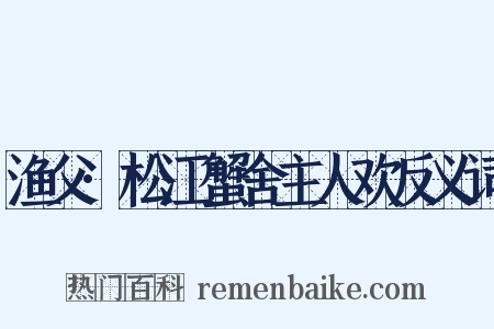 渔父·松江蟹舍主人欢反义词是什么意思的图片